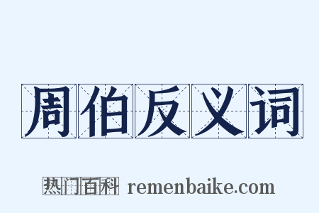 周伯反义词是什么意思的图片